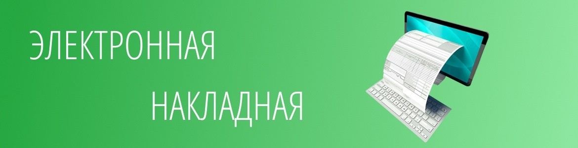 Электронная накладная